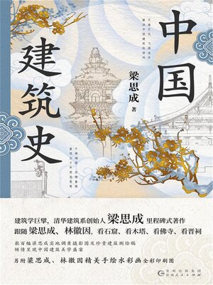 cover image of 中国建筑史